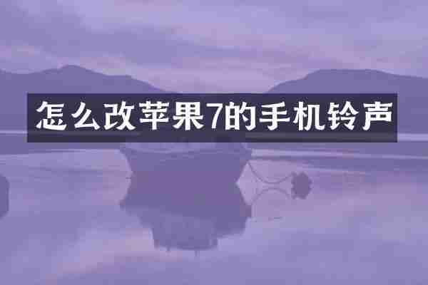 怎么改苹果7的手机铃声