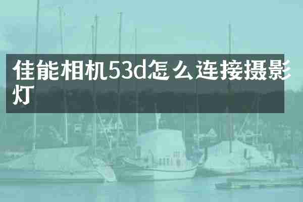 佳能相机53d怎么连接摄影灯