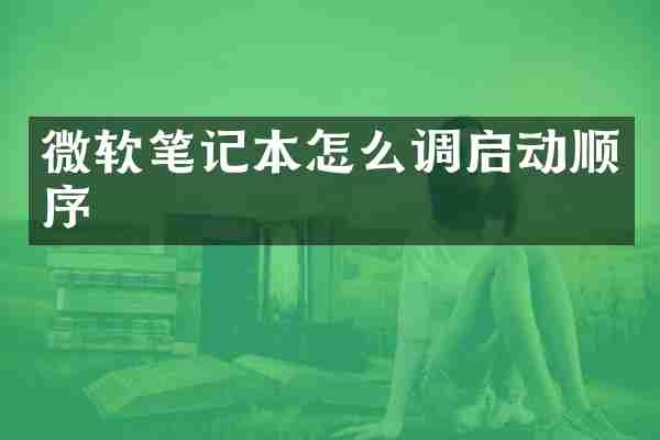 微软笔记本怎么调启动顺序