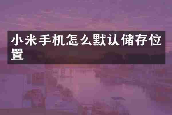 小米手机怎么默认储存位置