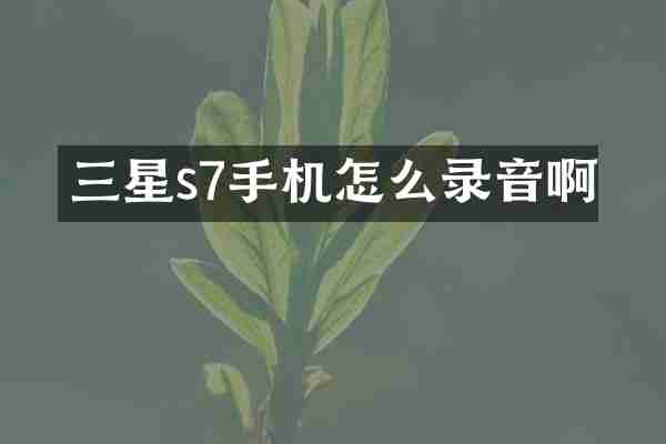 三星s7手机怎么录音啊