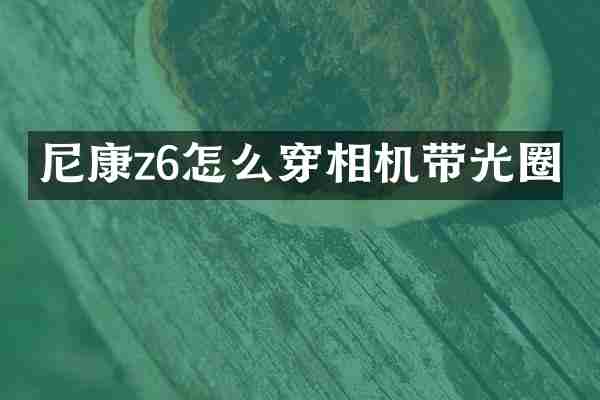 尼康z6怎么穿相机带光圈