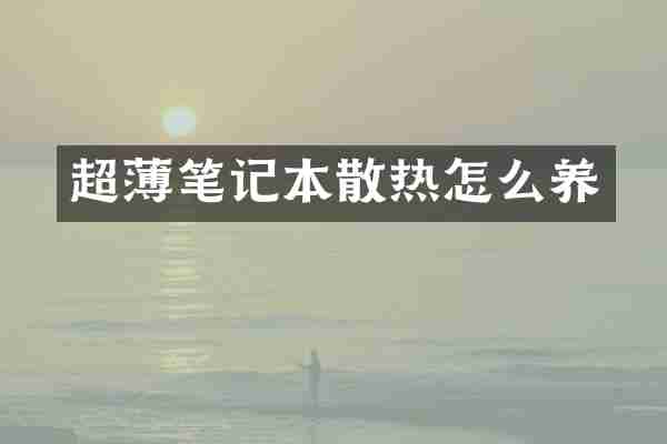 超薄笔记本散热怎么养