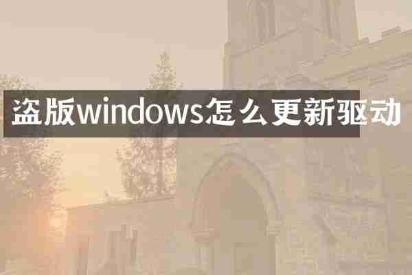 盗版windows怎么更新驱动