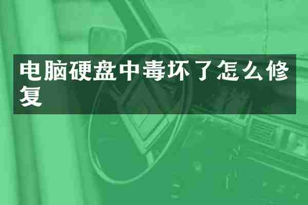 电脑硬盘中毒坏了怎么修复
