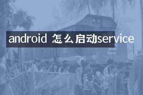android 怎么启动service