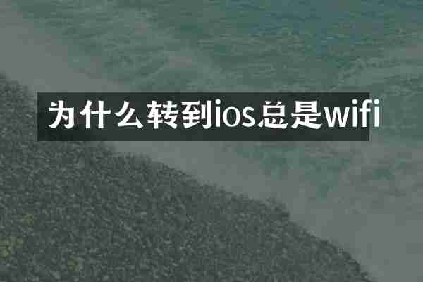 为什么转到ios总是wifi