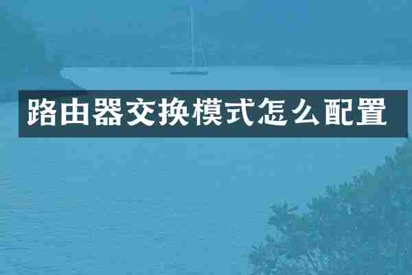 路由器交换模式怎么配置