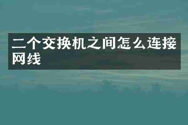 二个交换机之间怎么连接网线