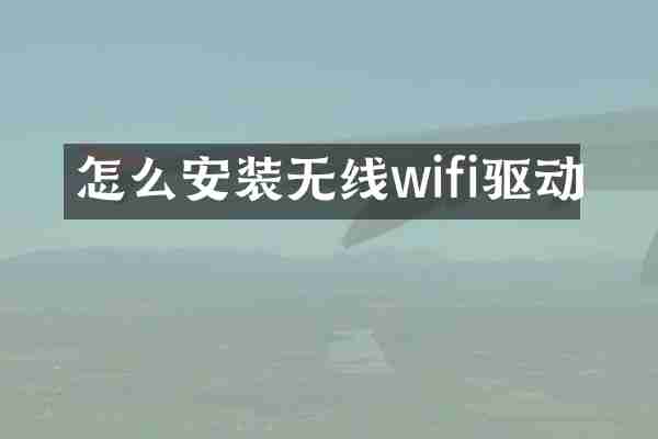怎么安装无线wifi驱动
