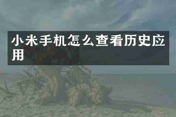 小米手机怎么查看历史应用