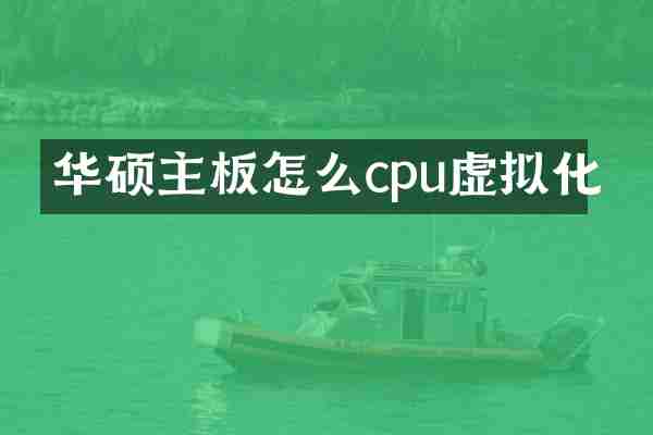华硕主板怎么cpu虚拟化