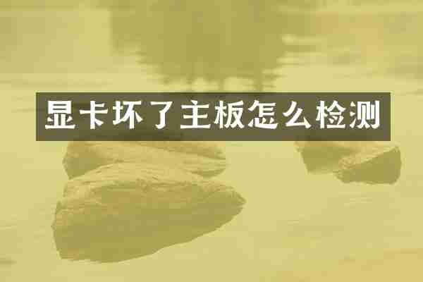 显卡坏了主板怎么检测