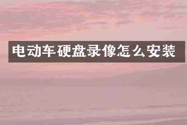 电动车硬盘录像怎么安装