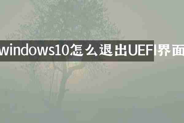 windows10怎么退出UEFI界面