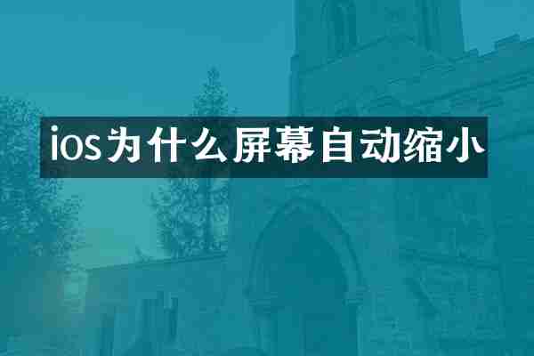 ios为什么屏幕自动缩小