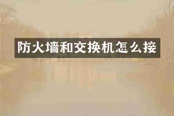 防火墙和交换机怎么接