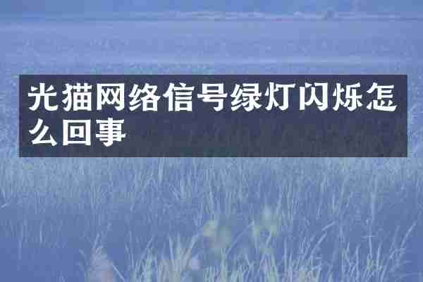 光猫网络信号绿灯闪烁怎么回事