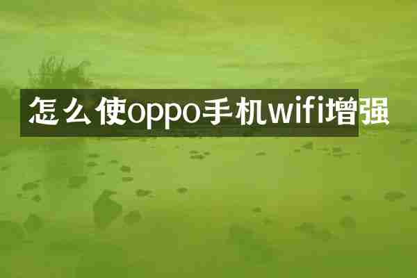 怎么使oppo手机wifi增强