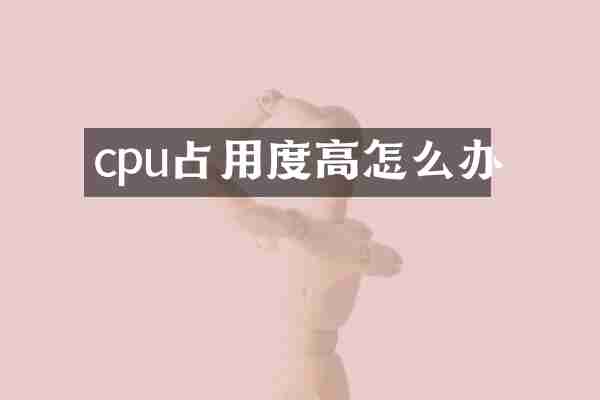 cpu占用度高怎么办