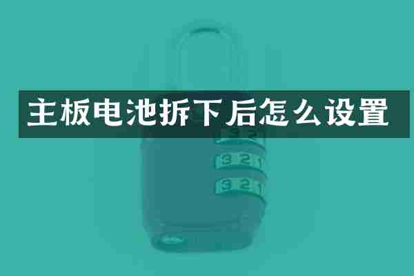 主板电池拆下后怎么设置