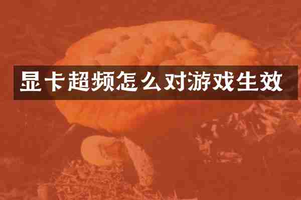 显卡超频怎么对游戏生效