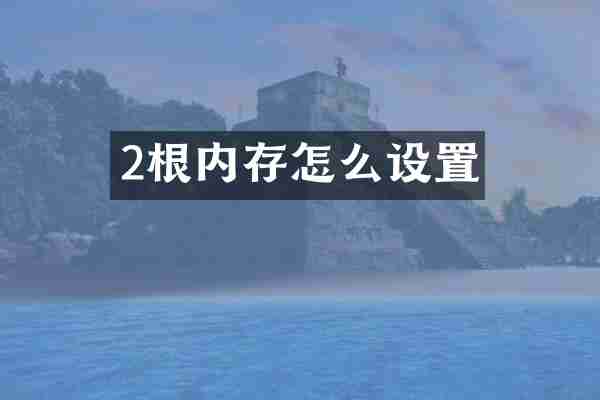 2根内存怎么设置