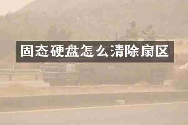 固态硬盘怎么清除扇区