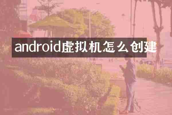 android虚拟机怎么创建
