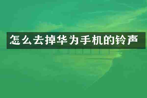 怎么去掉华为手机的铃声