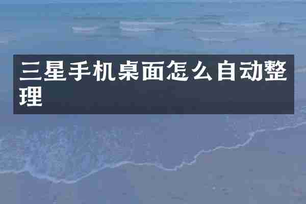 三星手机桌面怎么自动整理