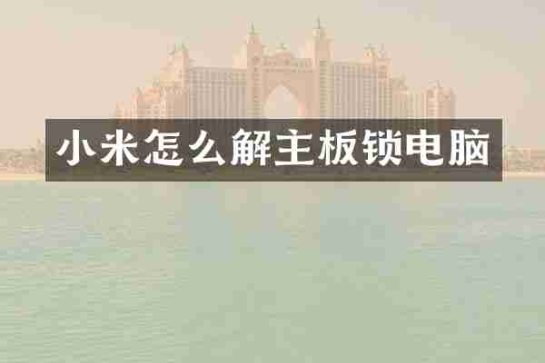 小米怎么解主板锁电脑