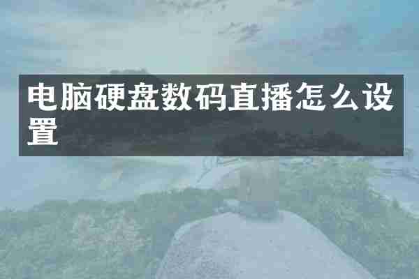 电脑硬盘数码直播怎么设置