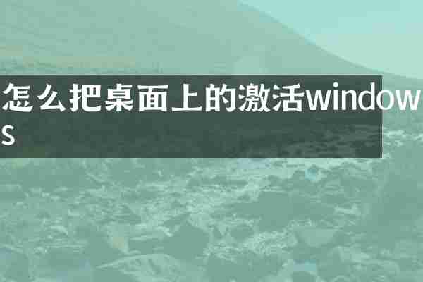 怎么把桌面上的激活windows