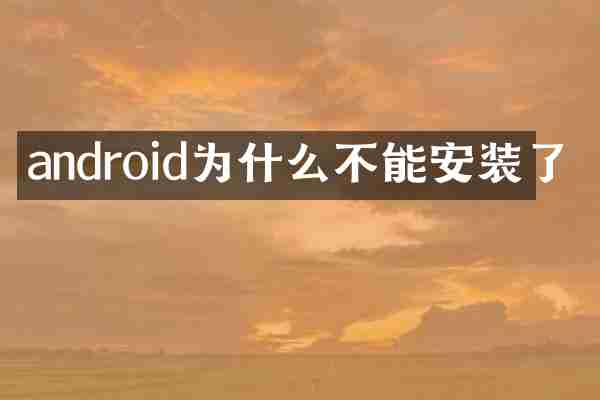 android为什么不能安装了
