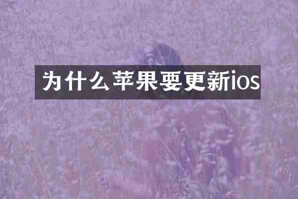 为什么苹果要更新ios