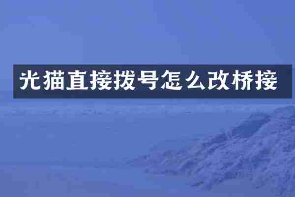 光猫直接拨号怎么改桥接