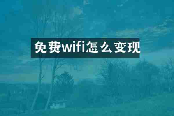 免费wifi怎么变现