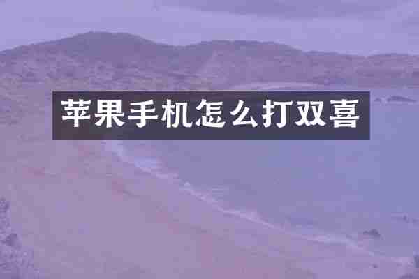 苹果手机怎么打双喜