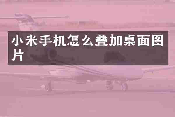 小米手机怎么叠加桌面图片