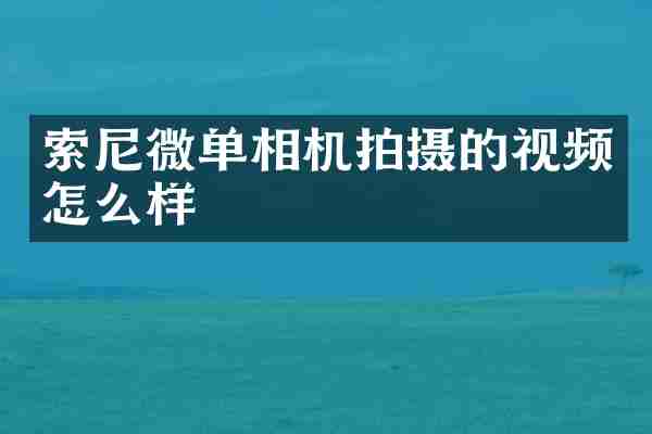 索尼微单相机拍摄的视频怎么样