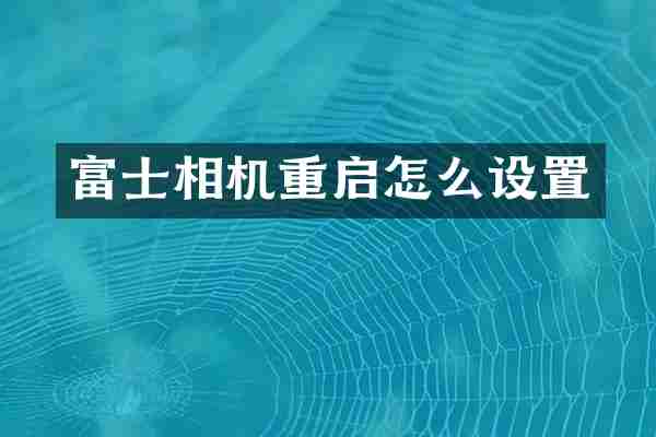 富士相机重启怎么设置
