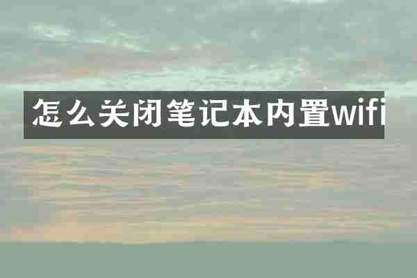 怎么关闭笔记本内置wifi