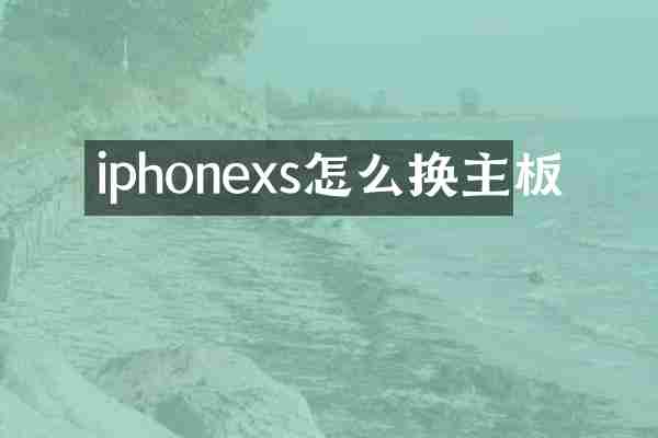 iphonexs怎么换主板