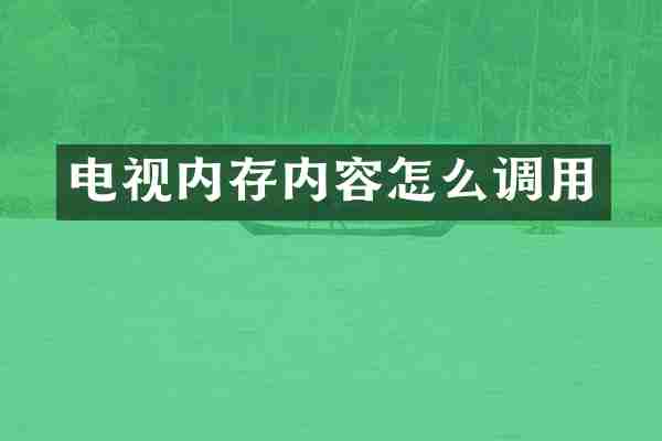 电视内存内容怎么调用