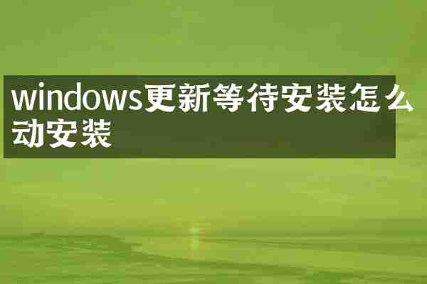 windows更新等待安装怎么启动安装