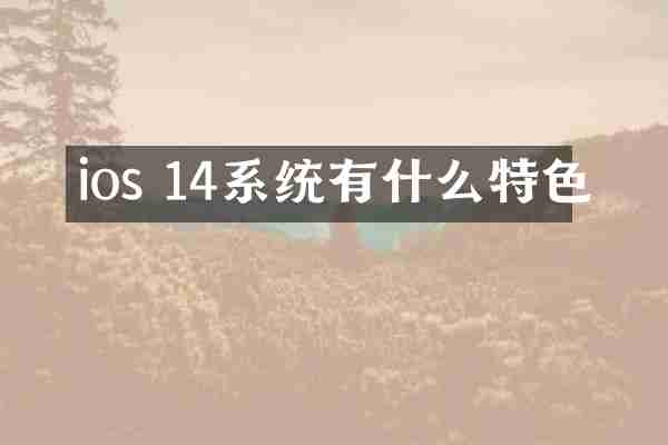 ios 14系统有什么特色