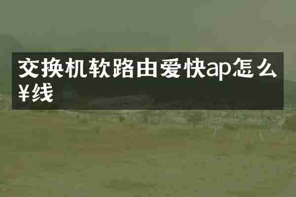 交换机软路由爱快ap怎么接线