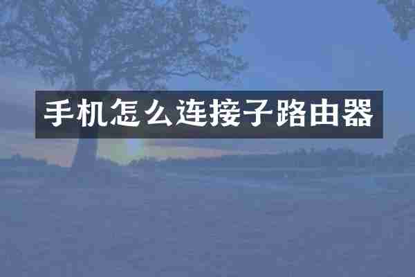 手机怎么连接子路由器