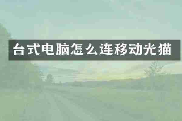 台式电脑怎么连移动光猫